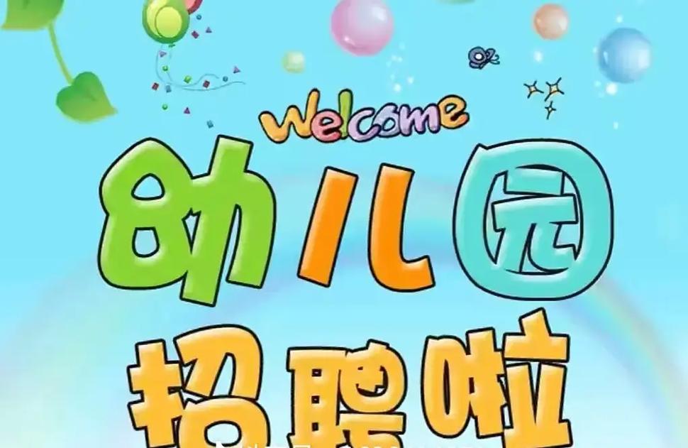 房山幼儿园招聘，条件有哪些？-图2