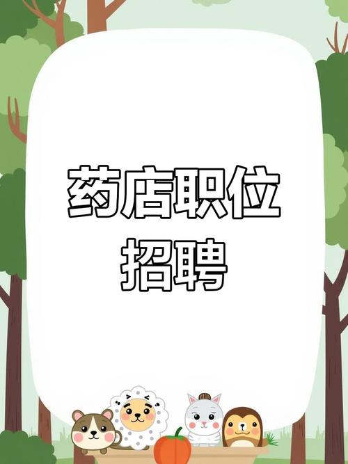 郑州药店招聘,薪资待遇如何?-图3 郑州药店招聘,薪资待遇如何?-图3