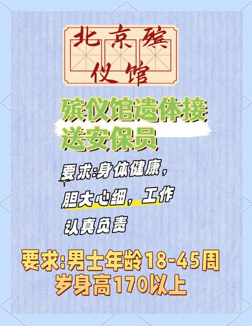 北京殡葬招聘有何特殊要求与挑战？-图1