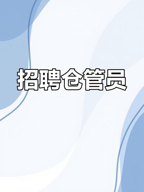 仓储主管招聘，要求与职责是什么？-图1