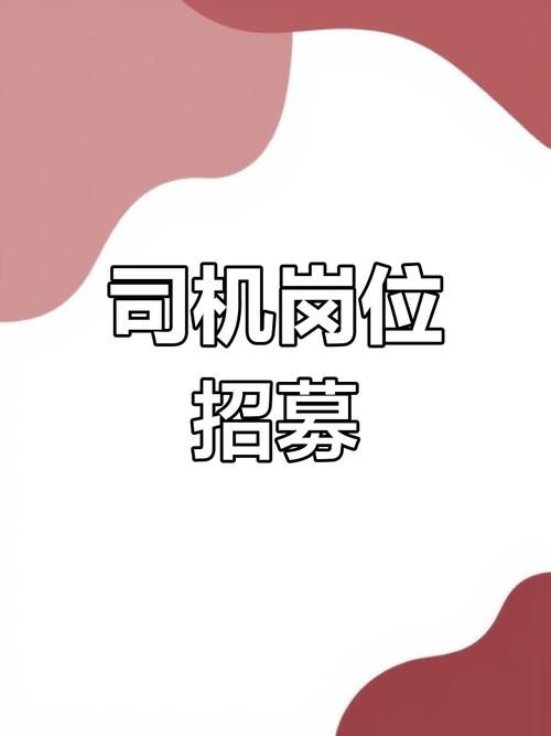 安庆驾驶员招聘，薪资待遇如何？-图3