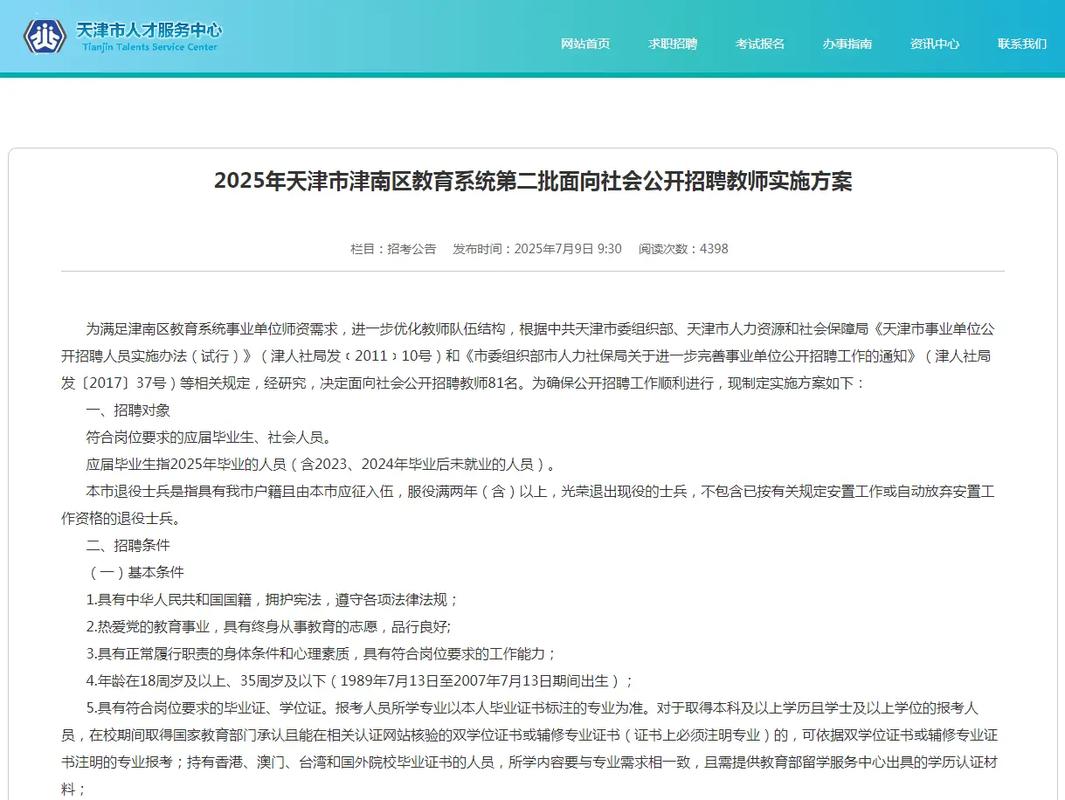 津南区教师招聘何时开始？有何条件？-图3