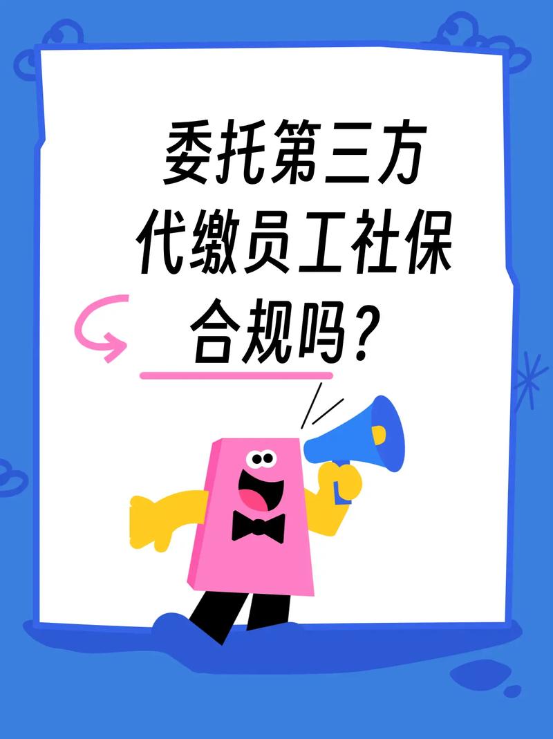 第三方缴社保，合规还是违法？-图1