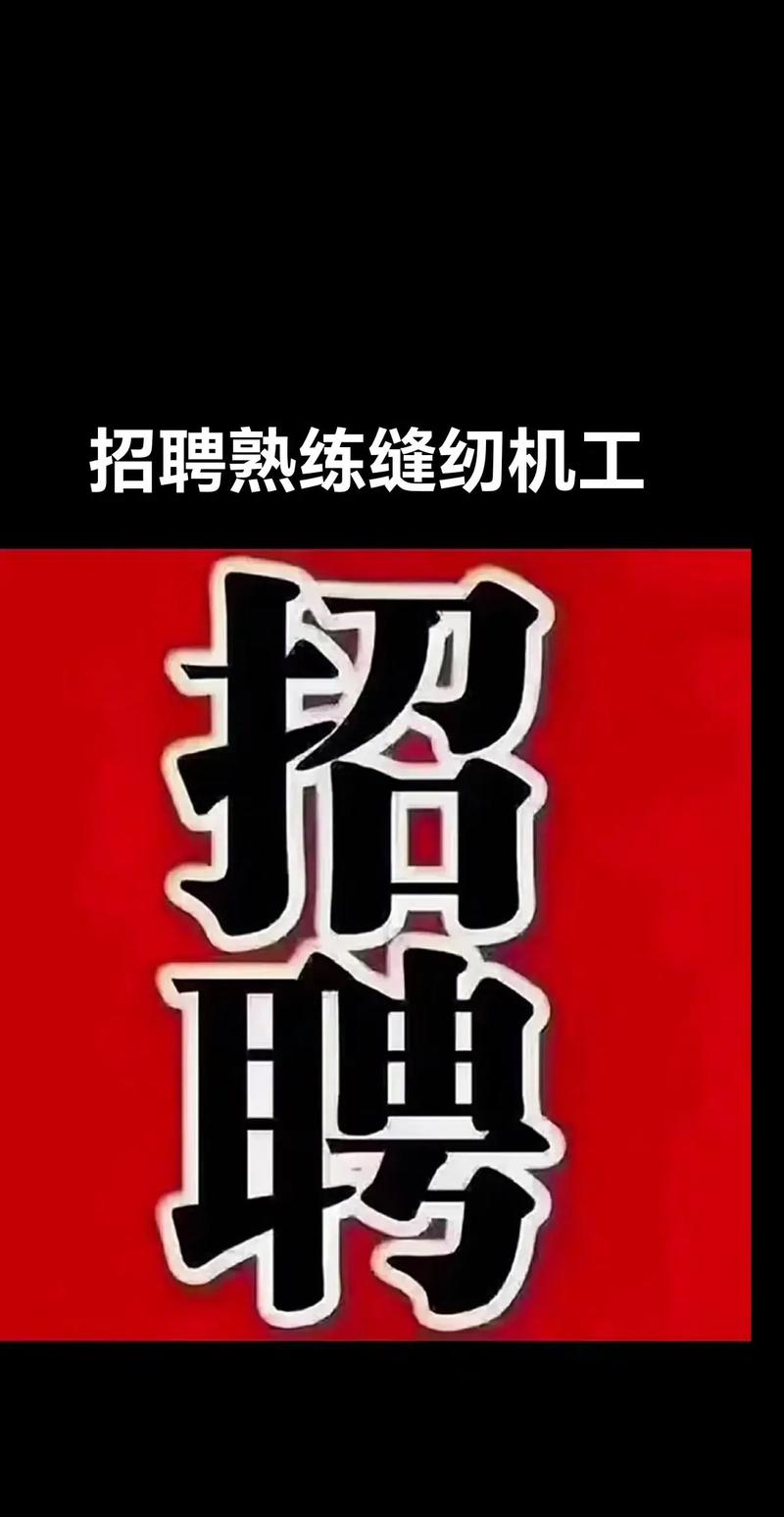 广州缝纫工招聘-图1