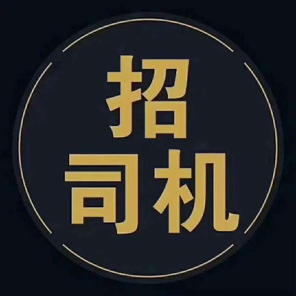 临颍招聘司机-图1