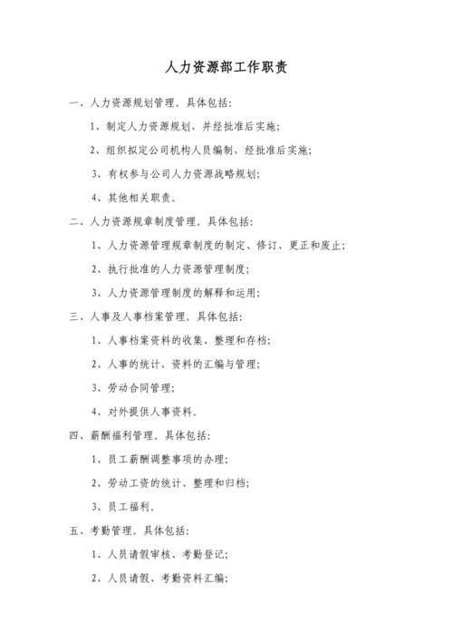 人力资源部具体工作内容有哪些?-图3 人力资源部具体工作内容有哪些?-图3