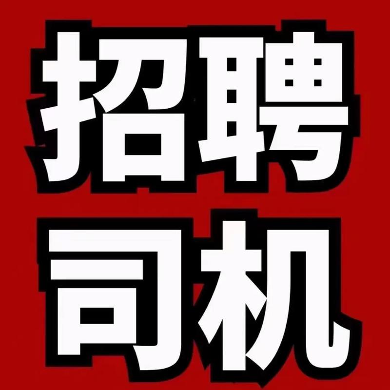 无棣招聘司机,具体要求有哪些?-图2 无棣招聘司机,具体要求有哪些?-图2