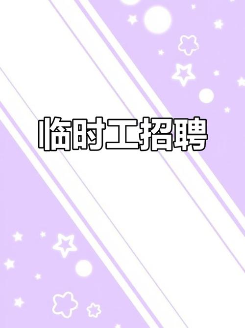 石家庄临时工招聘-图2 石家庄临时工招聘-图2