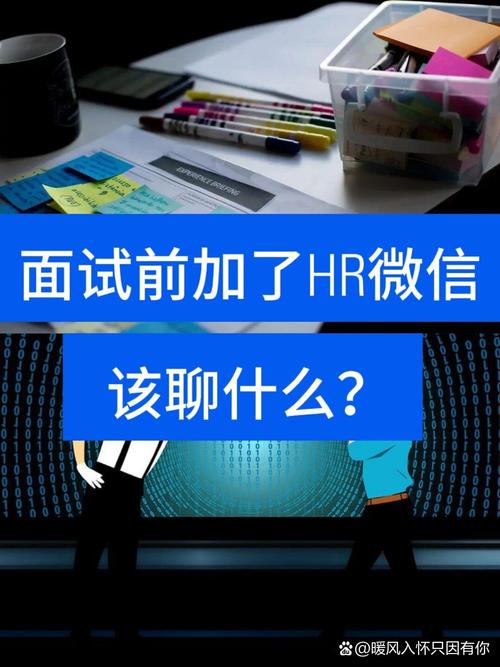 HR加微信该不该同意?-图2 HR加微信该不该同意?-图2
