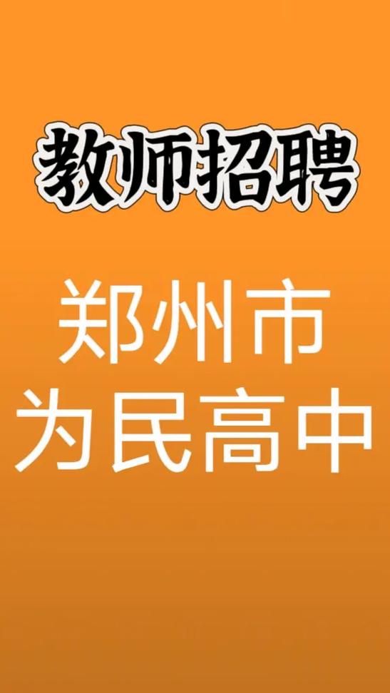 郑州高中招聘,具体岗位要求有哪些?-图3 郑州高中招聘,具体岗位要求有哪些?-图3