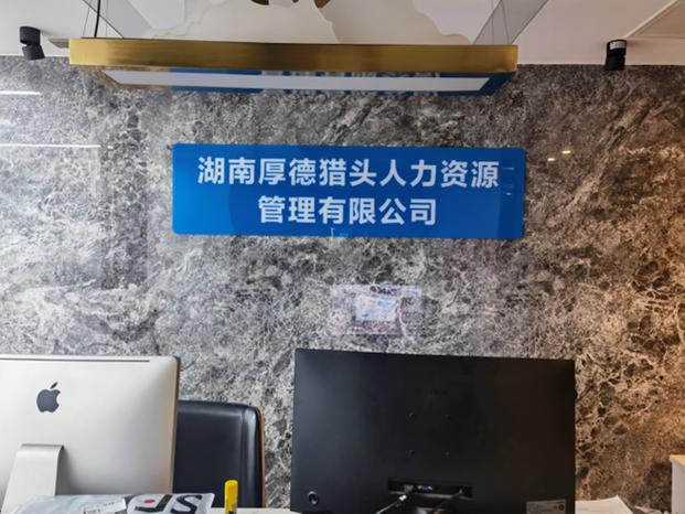 湖南省人力资源有限公司有何独特优势?-图3 湖南省人力资源有限公司有何独特优势?-图3