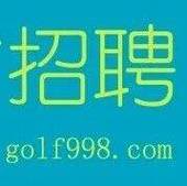 北京高尔夫招聘，薪资待遇如何？-图1