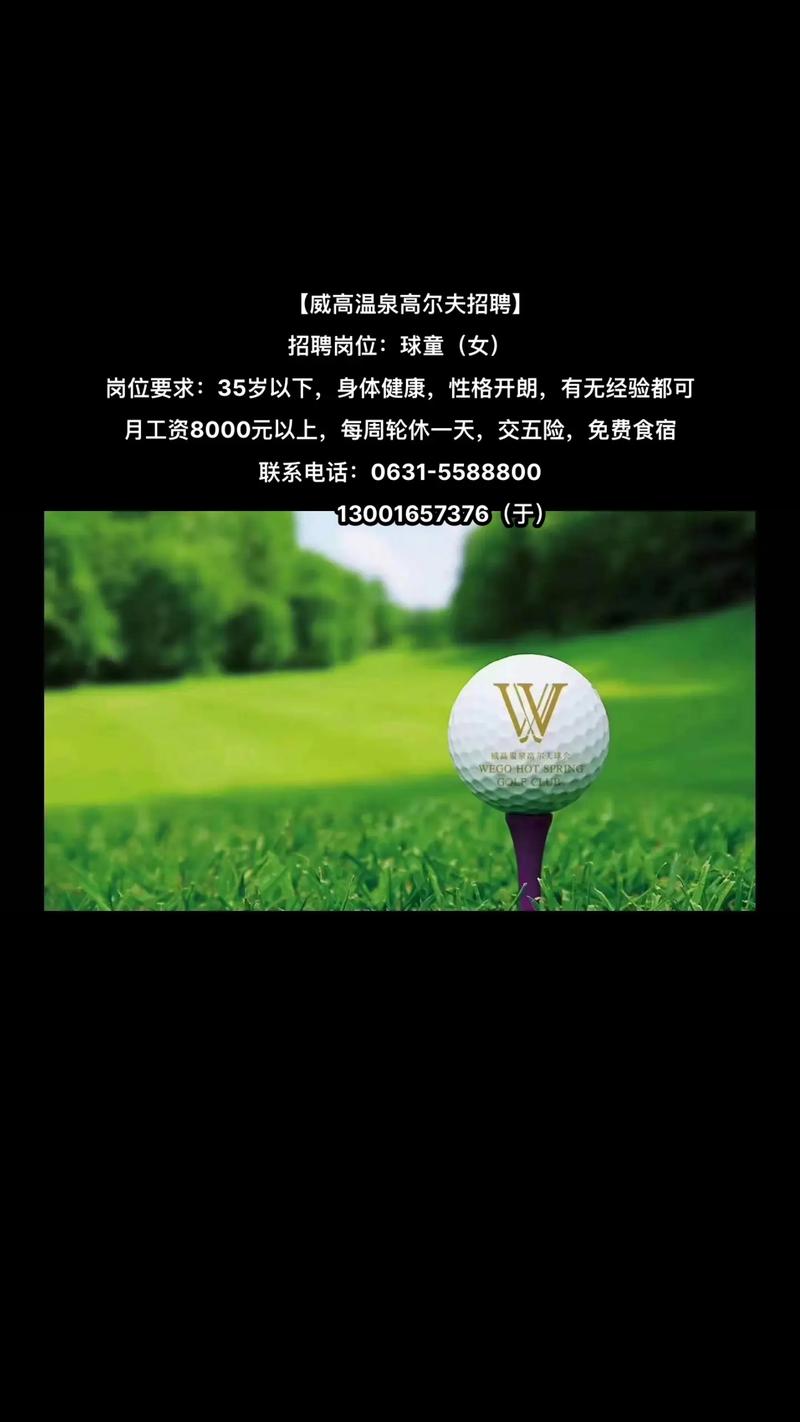 北京高尔夫招聘，薪资待遇如何？-图2