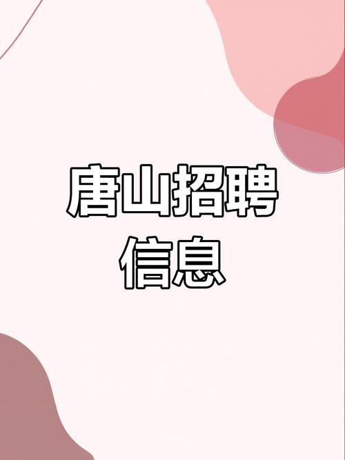 唐山韩城招聘,具体岗位和要求是什么?-图2 唐山韩城招聘,具体岗位和要求是什么?-图2