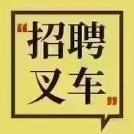 合肥叉车工招聘-图2 合肥叉车工招聘-图2