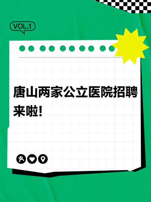 唐山医院招聘信息具体有哪些岗位和要求？-图2