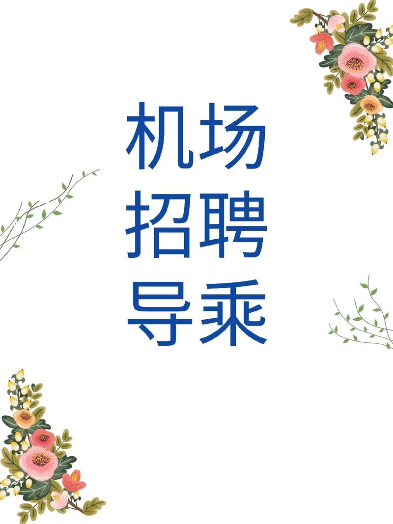 运城机场招聘-图2