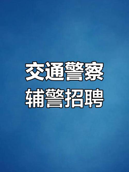成都交警招聘何时开始？报名条件有哪些？-图3