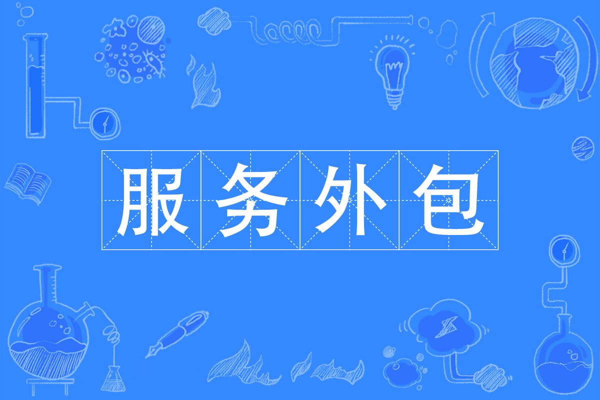 售后服务外包公司百科-图3