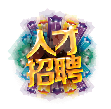 恩施人才招聘-图2