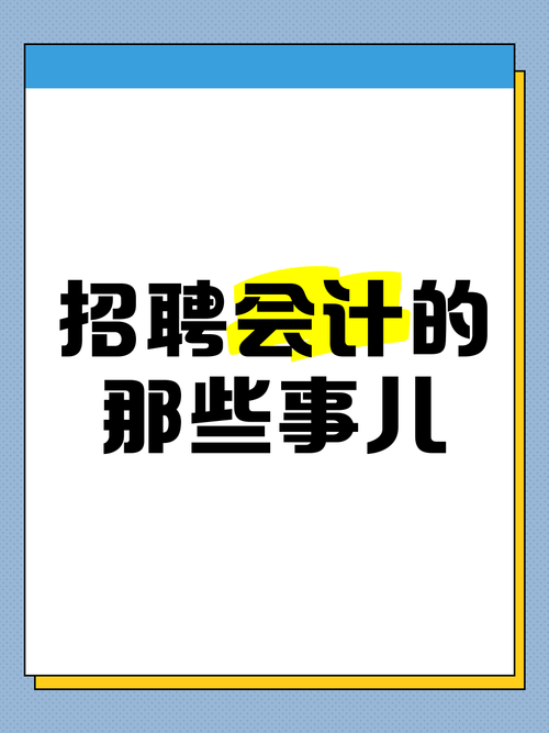 珠海财务招聘-图2