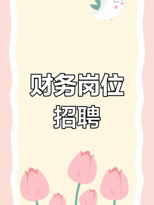 珠海财务招聘-图3