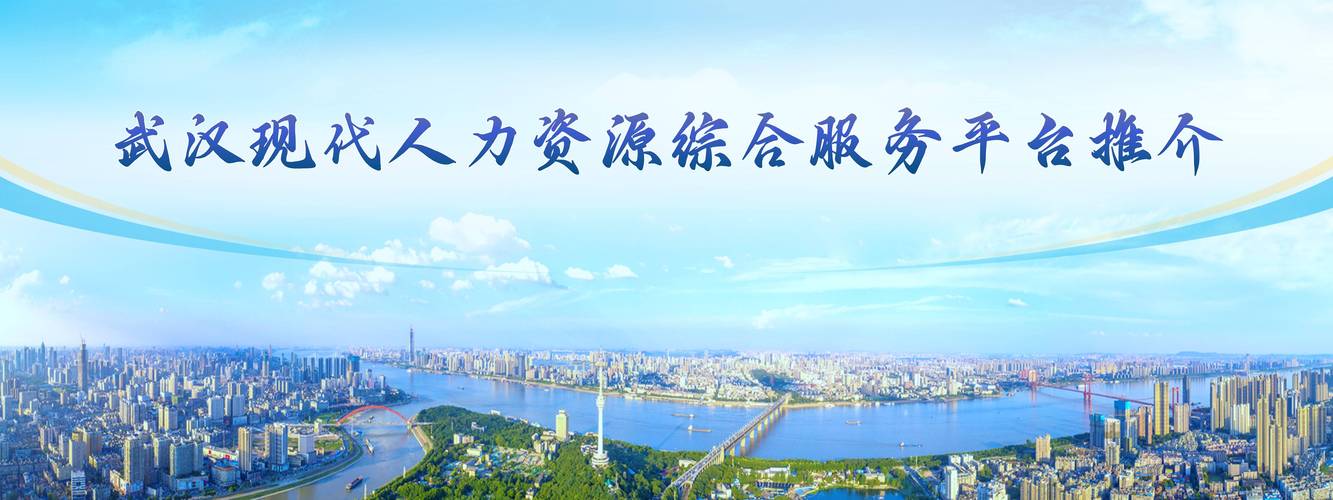 武汉最大人力资源公司有哪些？-图2