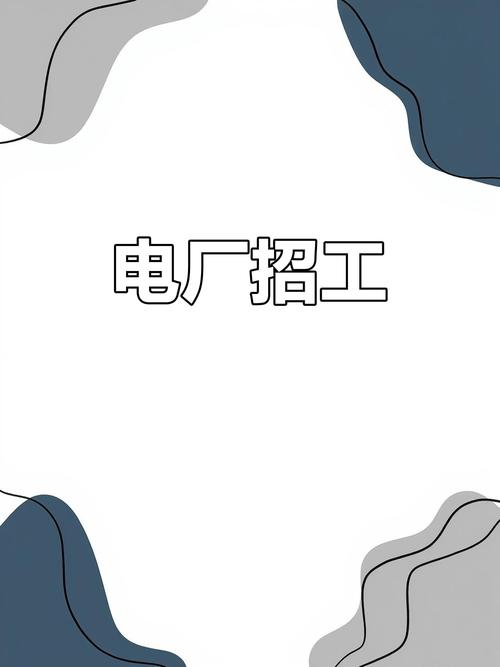 临沂电厂招聘，有何具体要求与岗位？-图1