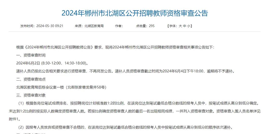 郴州教师招聘何时开始?条件有哪些?-图3 郴州教师招聘何时开始?条件有哪些?-图3