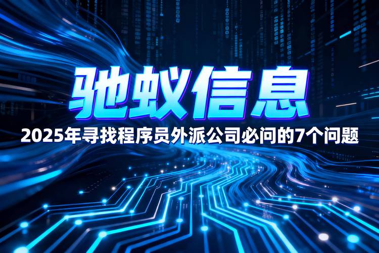 外派到另一家公司,需要注意什么?-图1 外派到另一家公司,需要注意什么?-图1