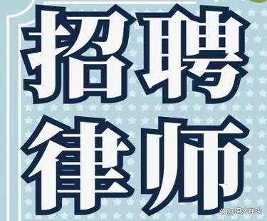 合肥律师招聘-图3 合肥律师招聘-图3