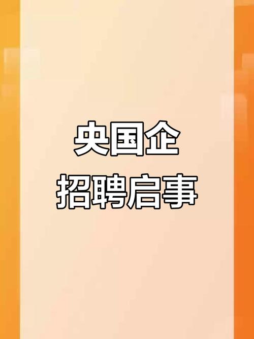 重庆央企招聘-图2 重庆央企招聘-图2