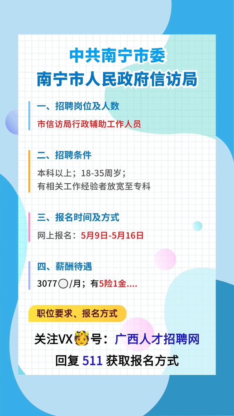 南宁政府招聘,具体岗位和条件有哪些?-图1 南宁政府招聘,具体岗位和条件有哪些?-图1