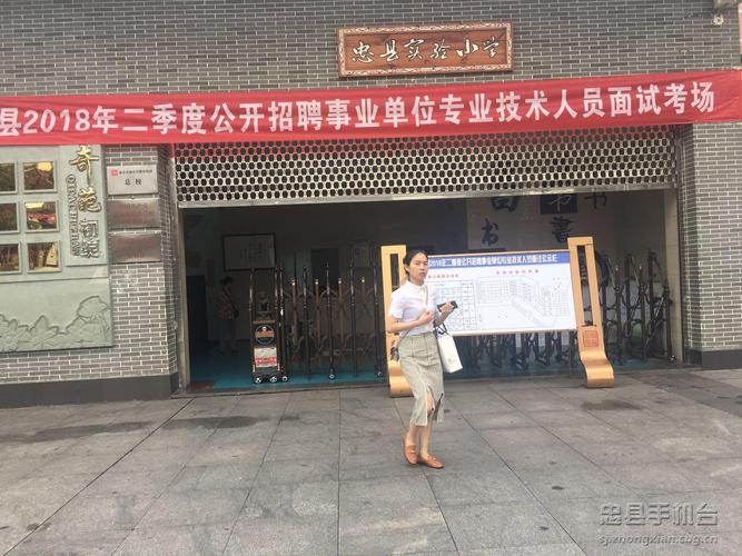 忠县教师招聘何时开始?要求有哪些?-图3 忠县教师招聘何时开始?要求有哪些?-图3