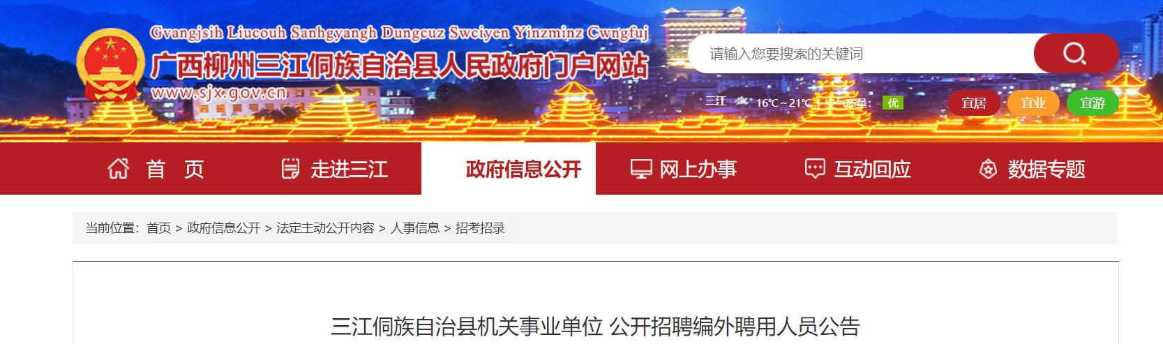 三江县招聘信息-图1 三江县招聘信息-图1