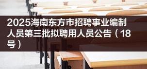 东方市招聘什么岗位?要求有哪些?-图1 东方市招聘什么岗位?要求有哪些?-图1