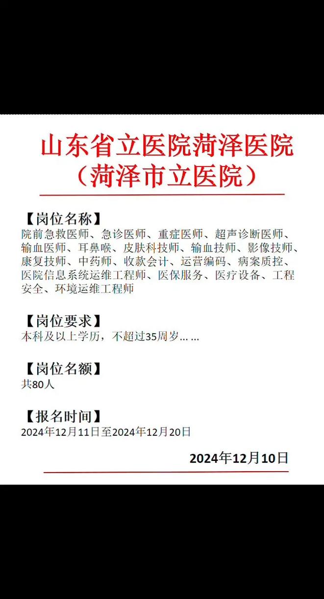 菏泽医专招聘啥岗位?条件要求有哪些?-图2 菏泽医专招聘啥岗位?条件要求有哪些?-图2