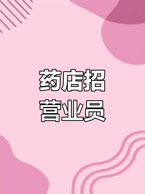成都药店招聘,待遇福利如何?-图3 成都药店招聘,待遇福利如何?-图3
