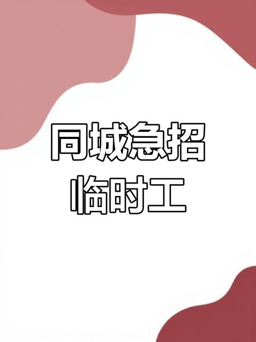 六安临时工招聘，靠谱吗？待遇如何？-图1
