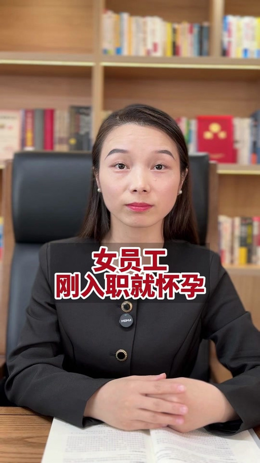 刚入职怀孕，公司会怎么处理？-图3