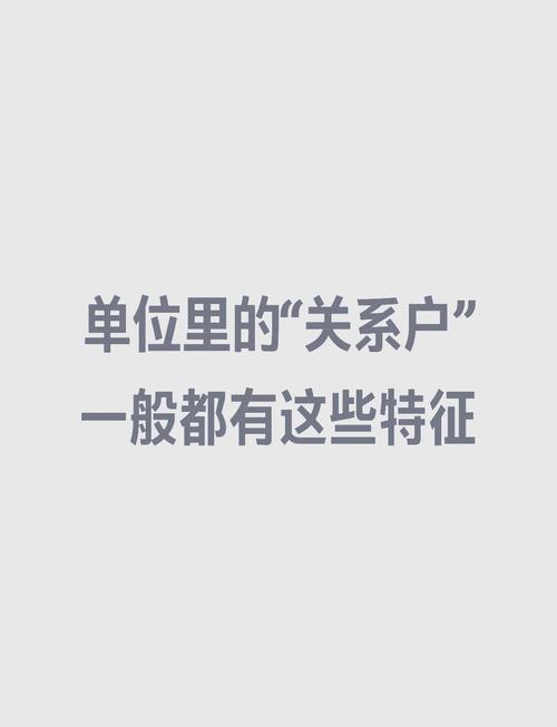 关系户闲着不干活，公司咋办？-图1