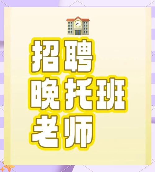 兼职托管老师招聘,薪资待遇如何?-图1 兼职托管老师招聘,薪资待遇如何?-图1