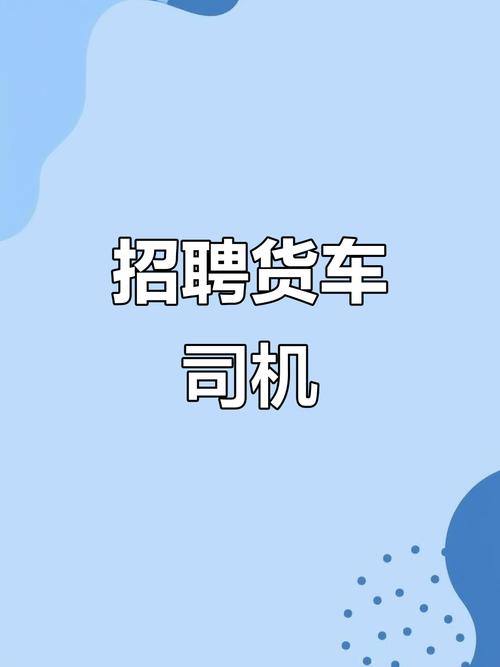 长途货运司机招聘，待遇如何？-图1