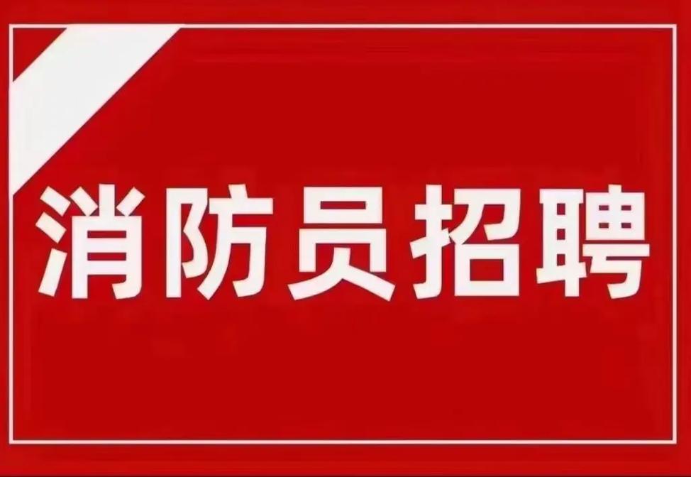 昆明消防员招聘有何条件与流程?-图1 昆明消防员招聘有何条件与流程?-图1