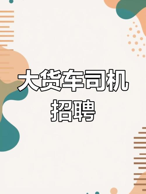 货车司机招聘要求有哪些?-图3 货车司机招聘要求有哪些?-图3