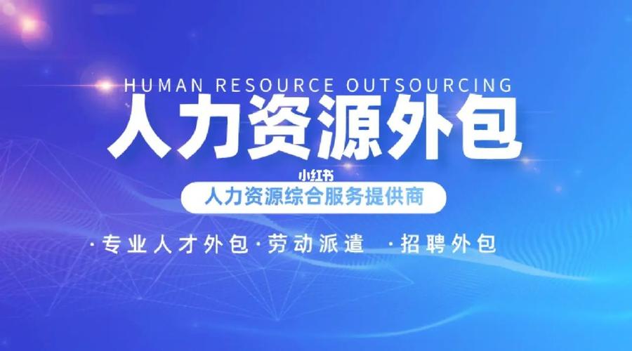 全国人力资源外包公司怎么选？-图3