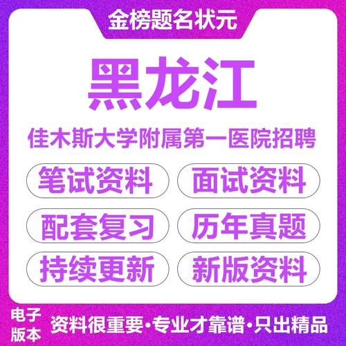 佳木斯医院招聘什么岗位?要求有哪些?-图1 佳木斯医院招聘什么岗位?要求有哪些?-图1