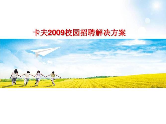 卡夫公司招聘有哪些岗位和要求？-图1