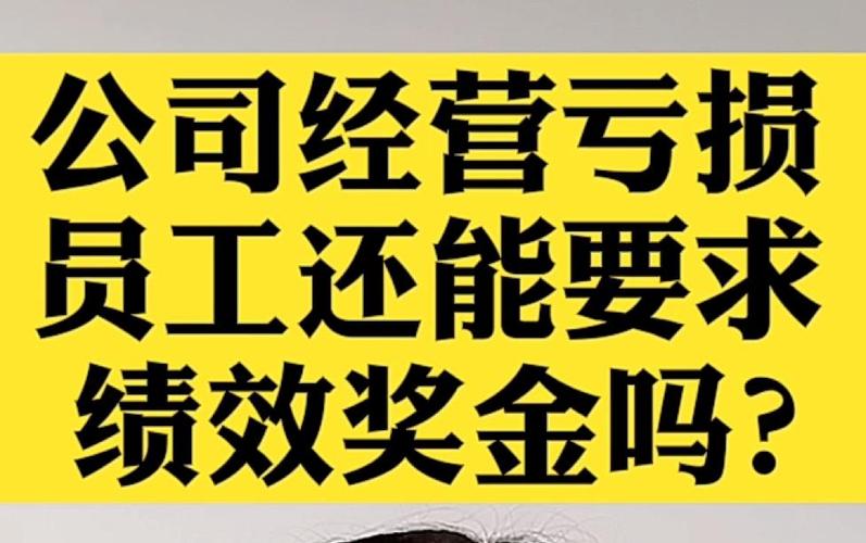 绩效奖金拖欠何时能兑现？-图3