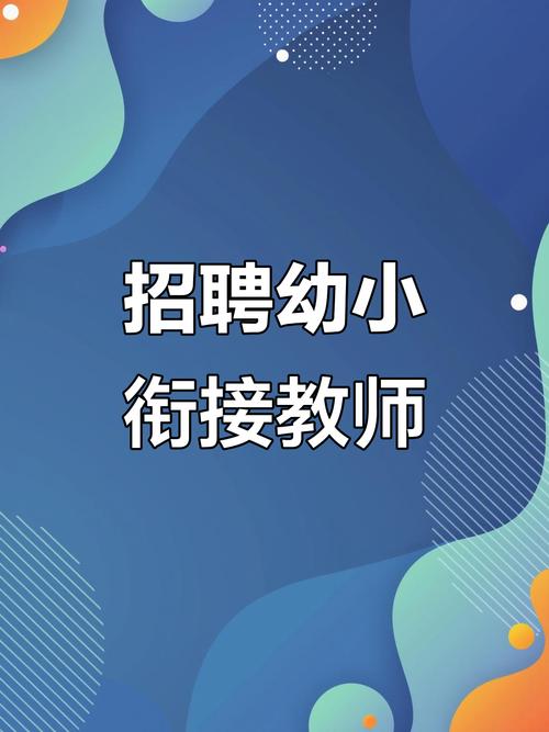 幼小衔接老师招聘要求有哪些?-图2 幼小衔接老师招聘要求有哪些?-图2